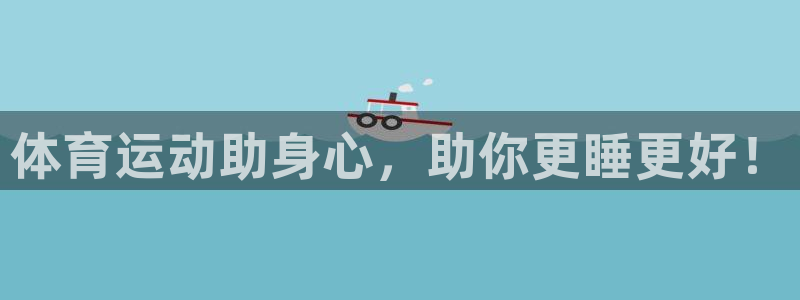 三亿体育登录：体育运动助身心，助你更睡更好！