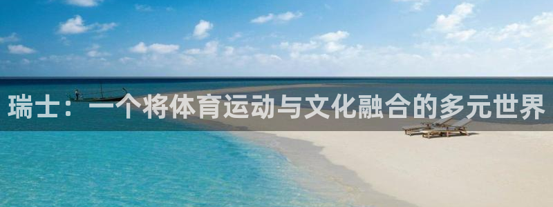 三亿体育网页版：瑞士：一个将体育运动与文化融合的多元世界