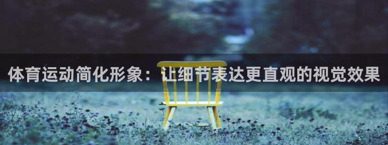 三亿体育网：体育运动简化形象：让细节表达更直观的视觉效果